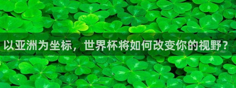 世界杯时间:以亚洲为坐标,世界杯将如何改变你的视野?